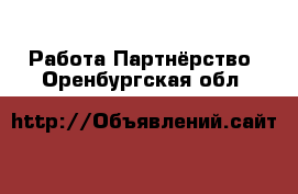 Работа Партнёрство. Оренбургская обл.